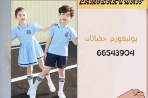 يونيفورم حضانات قطن