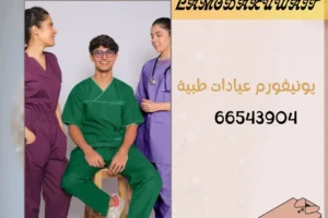 أفضل يونيفورم طبي للمستشفيات والعيادات الطبية