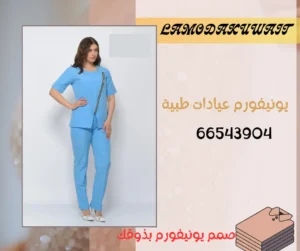 يونيفورم ملابس طبية للمرضى