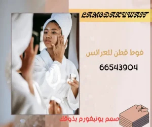 أرواب وفوط مكياج ومساج للعروس