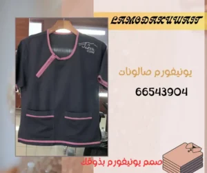 يونيفورم تجميل وسبا